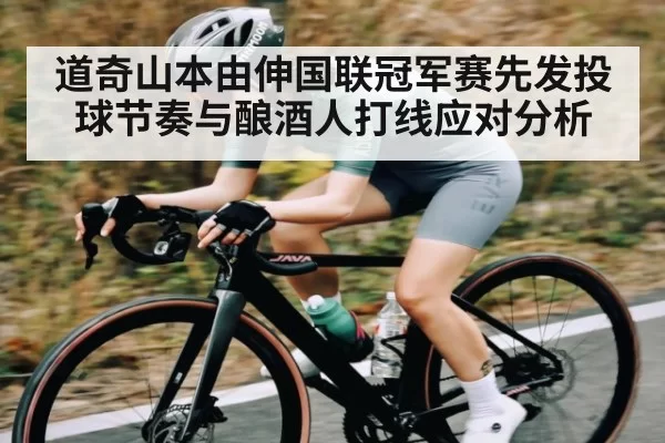 道奇山本由伸国联冠军赛先发投球节奏与酿酒人打线应对分析