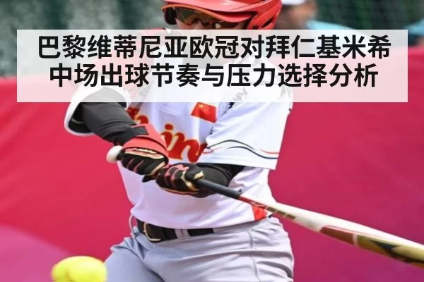 巴黎维蒂尼亚欧冠对拜仁基米希中场出球节奏与压力选择分析